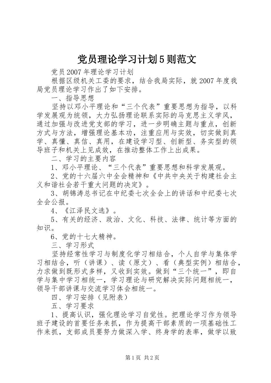 党员理论学习计划5则范文 _第1页