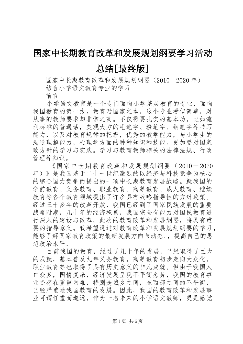国家中长期教育改革和发展规划纲要学习活动总结[最终版] _第1页