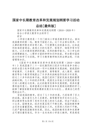 国家中长期教育改革和发展规划纲要学习活动总结[最终版] 