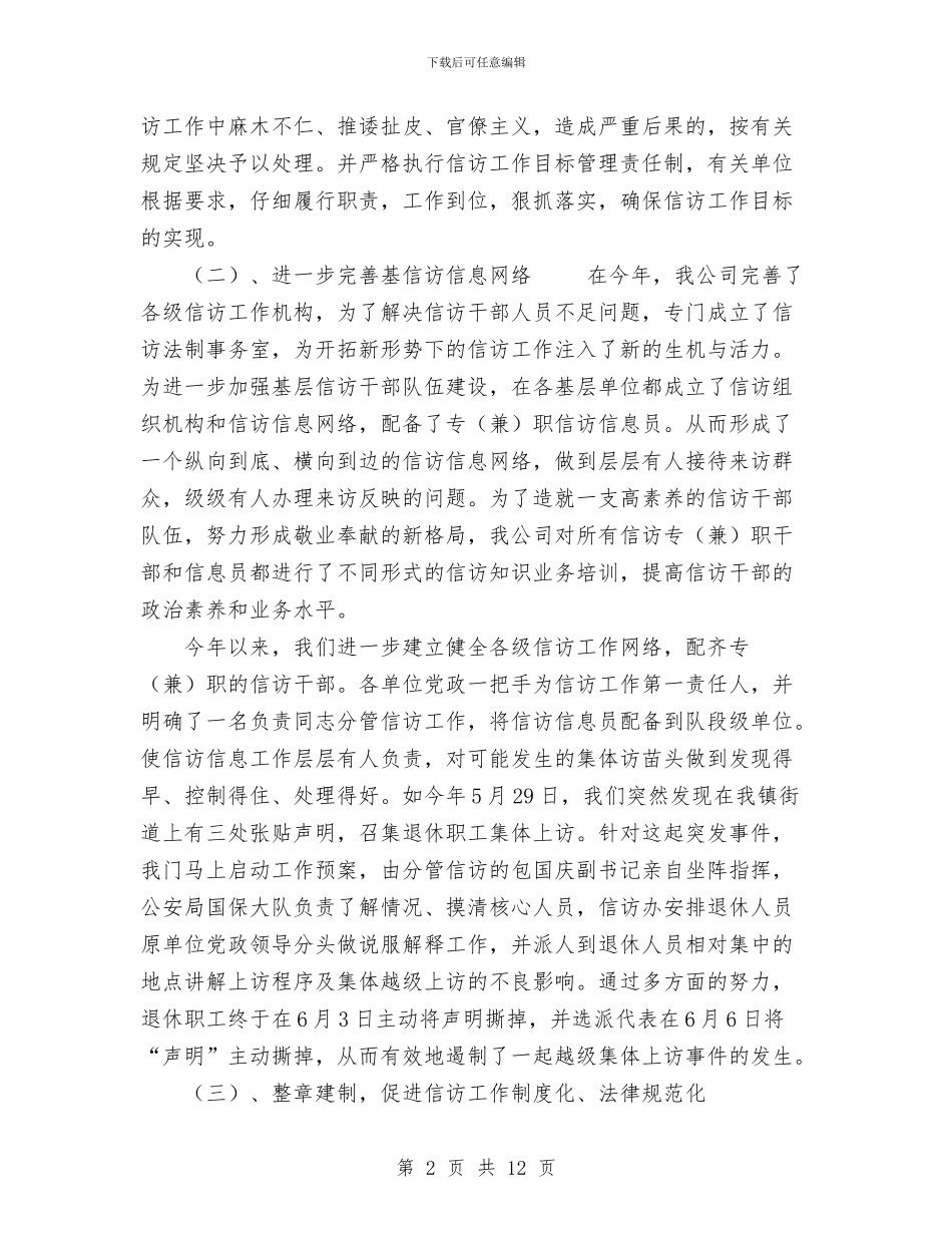 公司2024信访工作总结与公司2024年上半年党建工作总结汇编_第2页