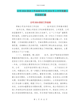 公司2024信访工作总结与公司2024年上半年党建工作总结汇编