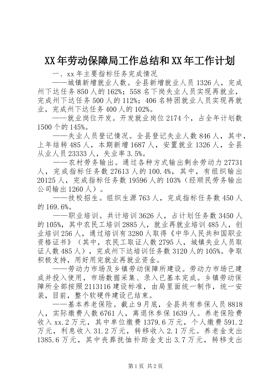 XX年劳动保障局工作总结和XX年工作计划 _第1页