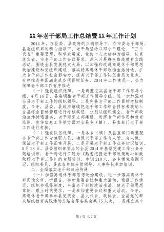 XX年老干部局工作总结暨XX年工作计划 