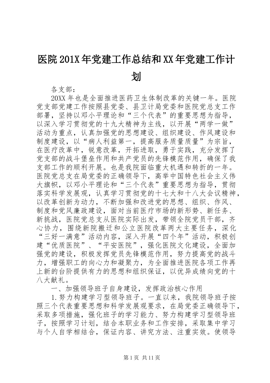 医院201X年党建工作总结和XX年党建工作计划_第1页