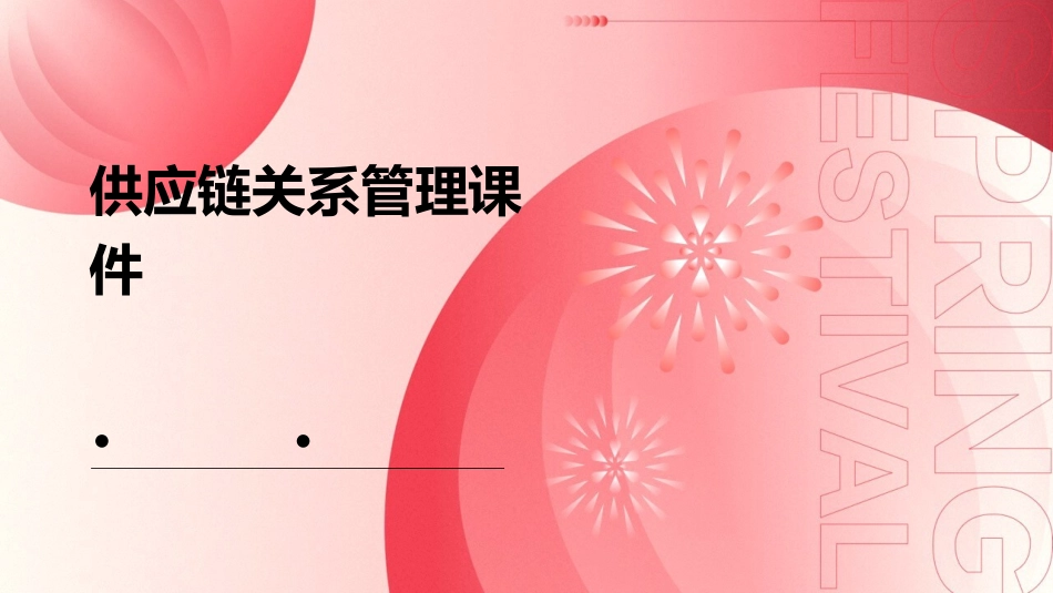 供应链关系管理课件_第1页