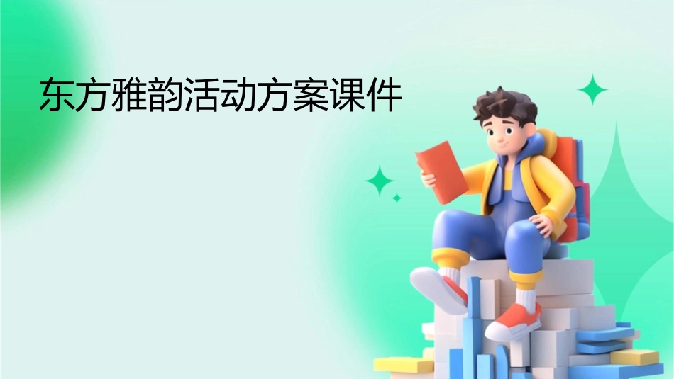 东方雅韵活动方案课件1_第1页