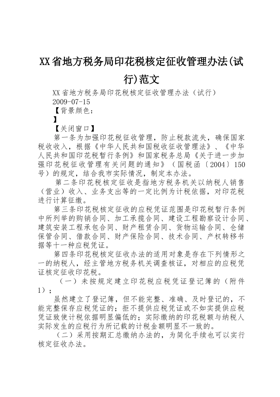 XX省地方税务局印花税核定征收管理办法(试行)范文_第1页