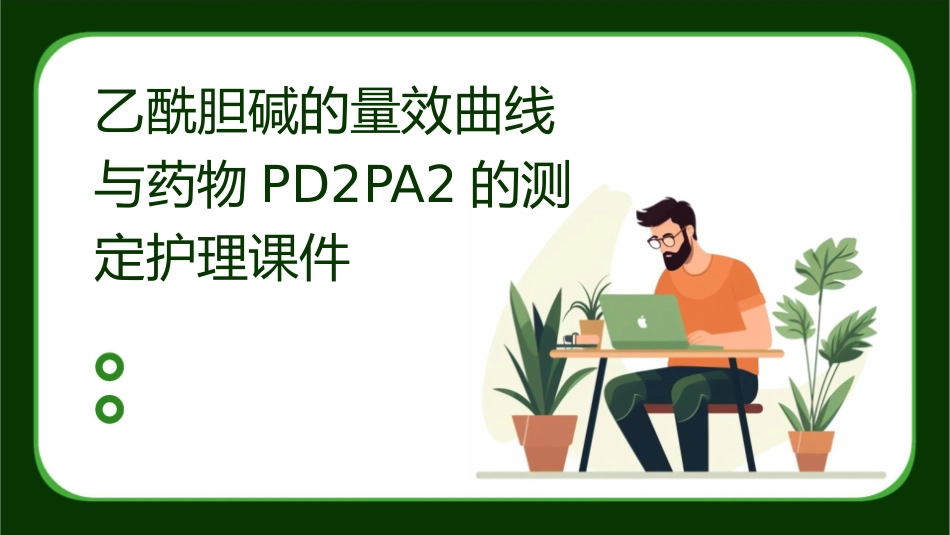 乙酰胆碱的量效曲线与药物pD2pA2的测定护理课件1_第1页