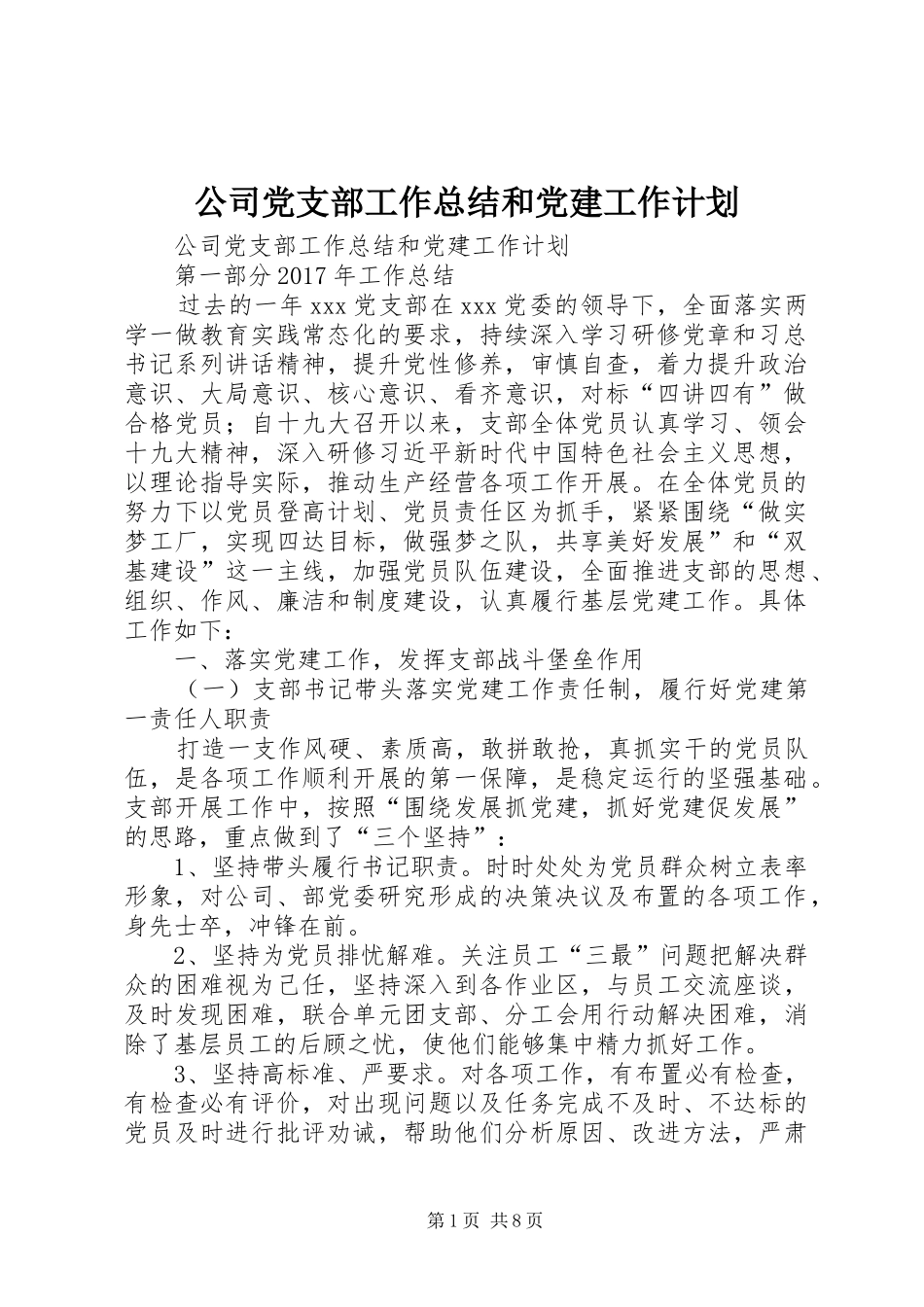 公司党支部工作总结和党建工作计划 _第1页