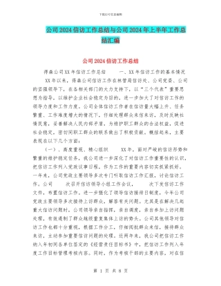 公司2024信访工作总结与公司2024年上半年工作总结汇编
