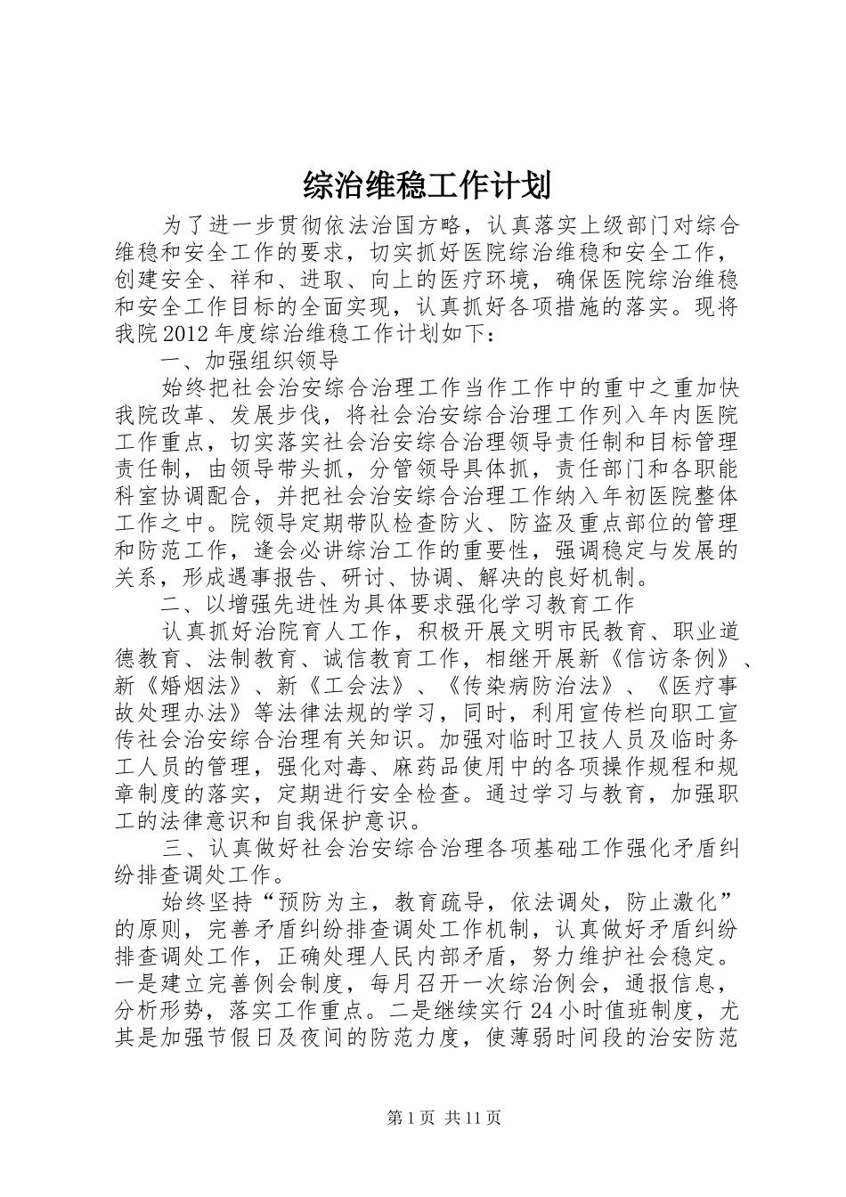 综治维稳工作计划 _第1页