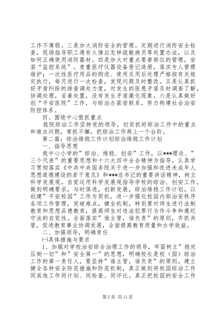 综治维稳工作计划 _第2页