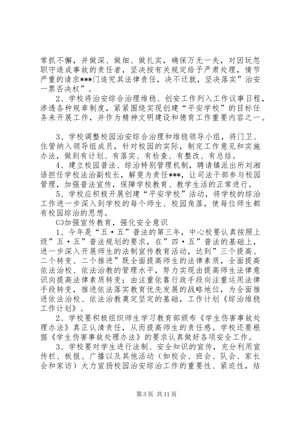 综治维稳工作计划 _第3页