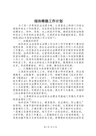 综治维稳工作计划 