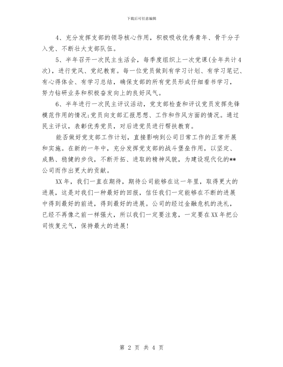 公司2024党支部工作计划1与公司2024党支部工作计划结尾汇编_第2页