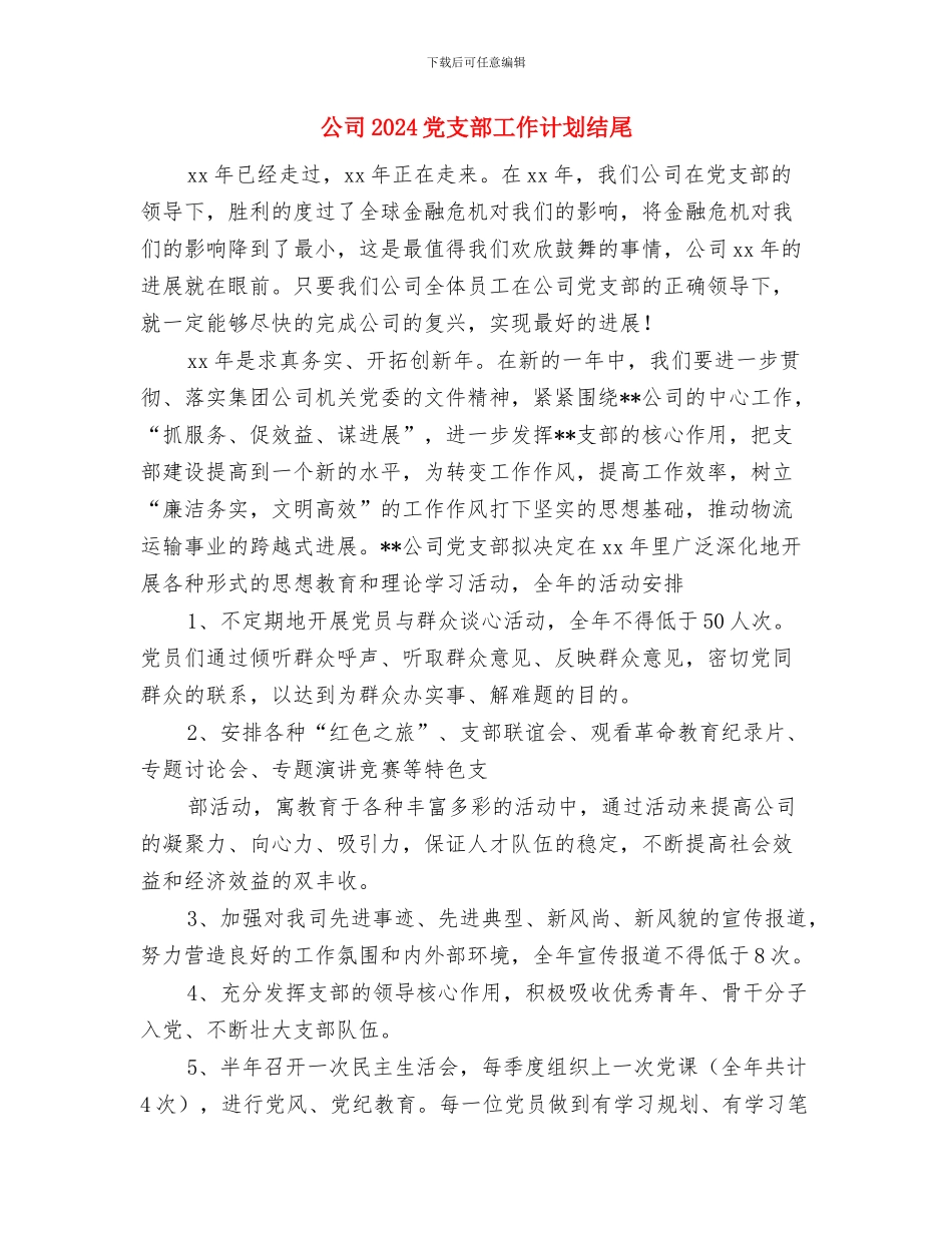 公司2024党支部工作计划1与公司2024党支部工作计划结尾汇编_第3页