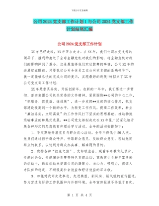 公司2024党支部工作计划1与公司2024党支部工作计划结尾汇编