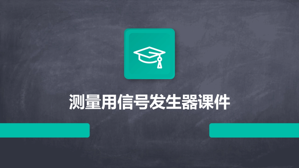 测量用信号发生器课件_第1页