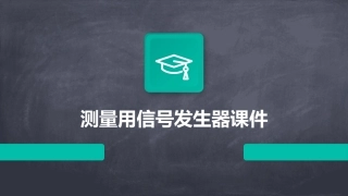 测量用信号发生器课件