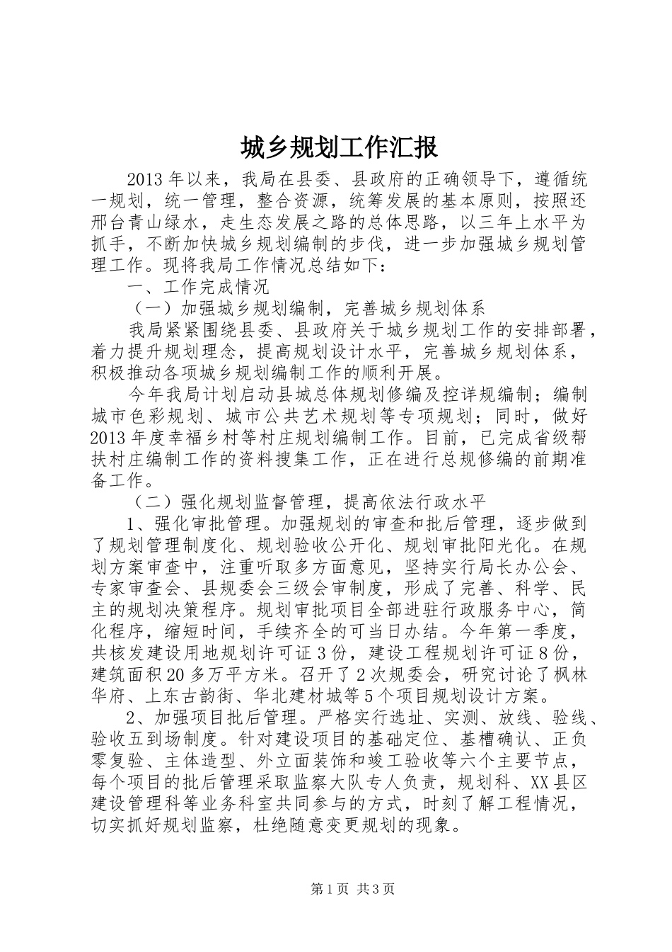 城乡规划工作汇报 _第1页