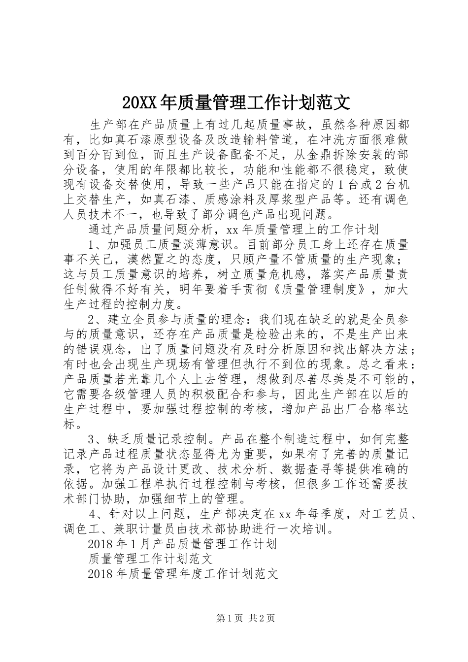 20XX年质量管理工作计划范文_第1页