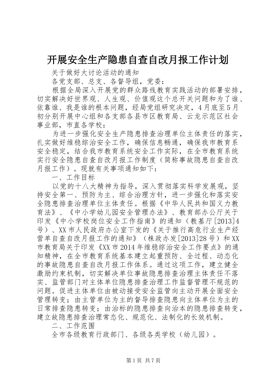 开展安全生产隐患自查自改月报工作计划 _第1页