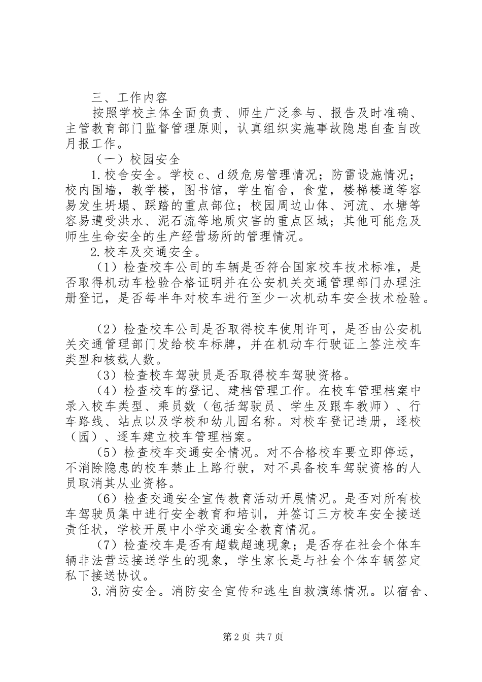 开展安全生产隐患自查自改月报工作计划 _第2页