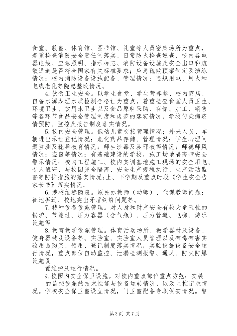 开展安全生产隐患自查自改月报工作计划 _第3页