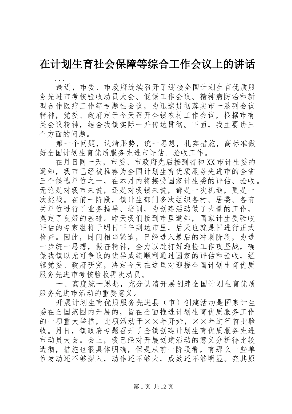 在计划生育社会保障等综合工作会议上的讲话 _第1页
