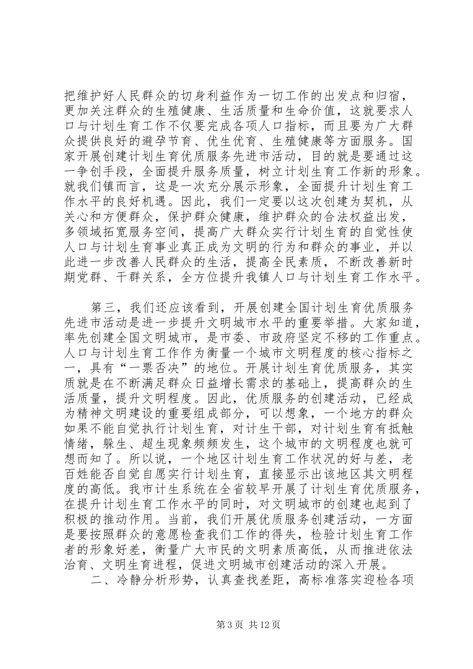 在计划生育社会保障等综合工作会议上的讲话 _第3页