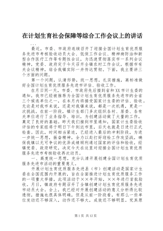 在计划生育社会保障等综合工作会议上的讲话 