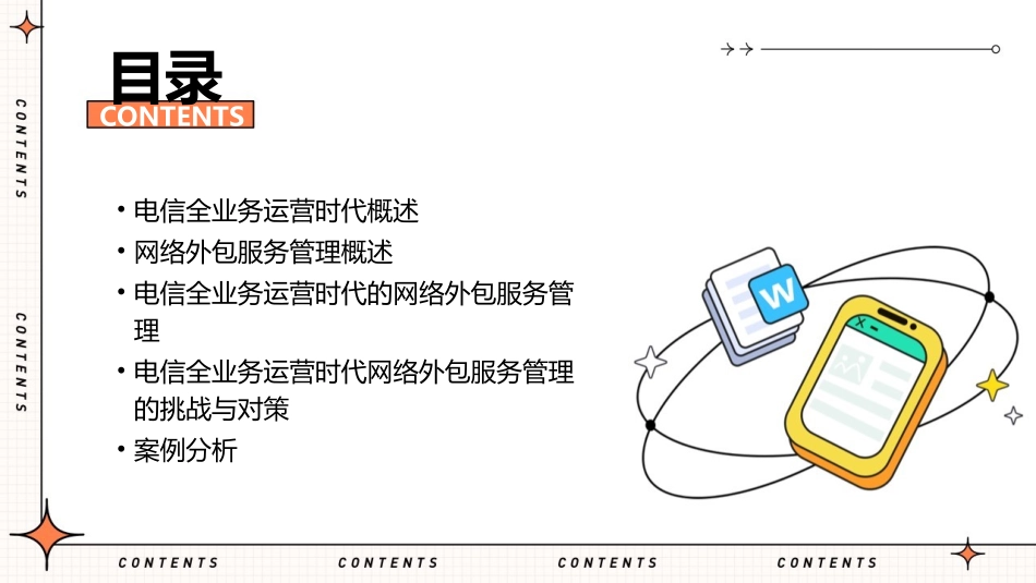 电信全业务运营时代的网络外包服务管理课件_第2页