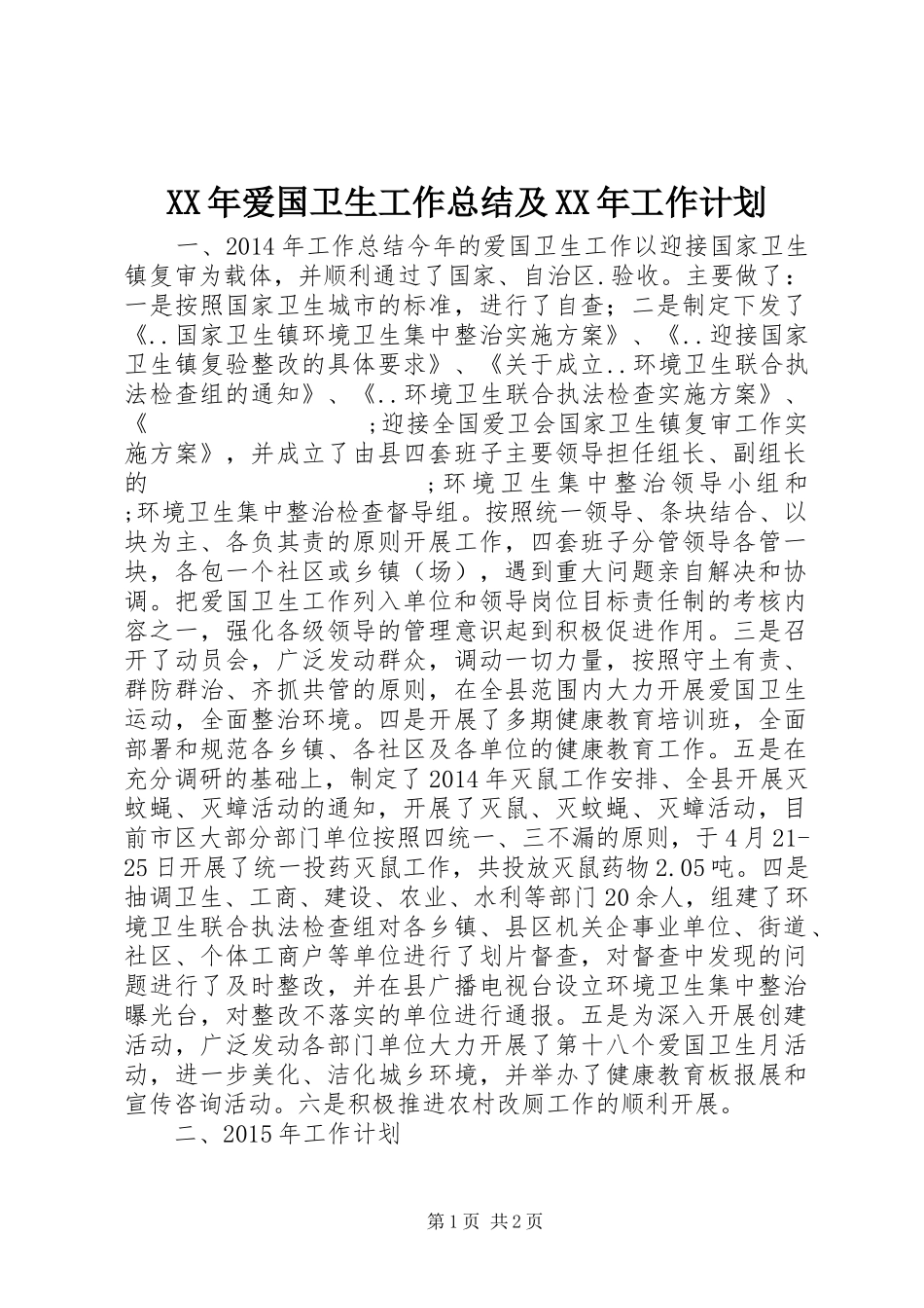 XX年爱国卫生工作总结及XX年工作计划 _第1页