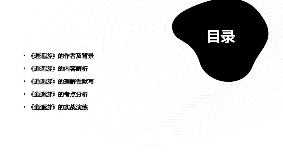 高考理解性默写《逍遥游》课件_第2页