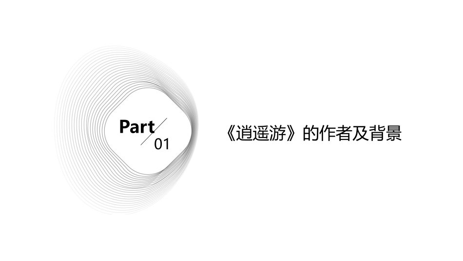 高考理解性默写《逍遥游》课件_第3页