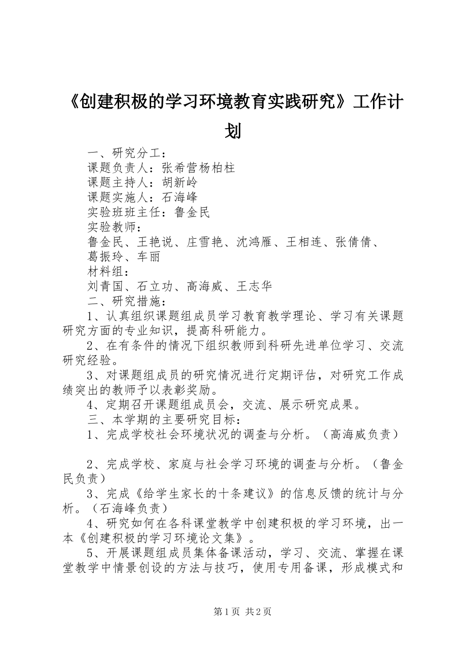 《创建积极的学习环境教育实践研究》工作计划 _第1页