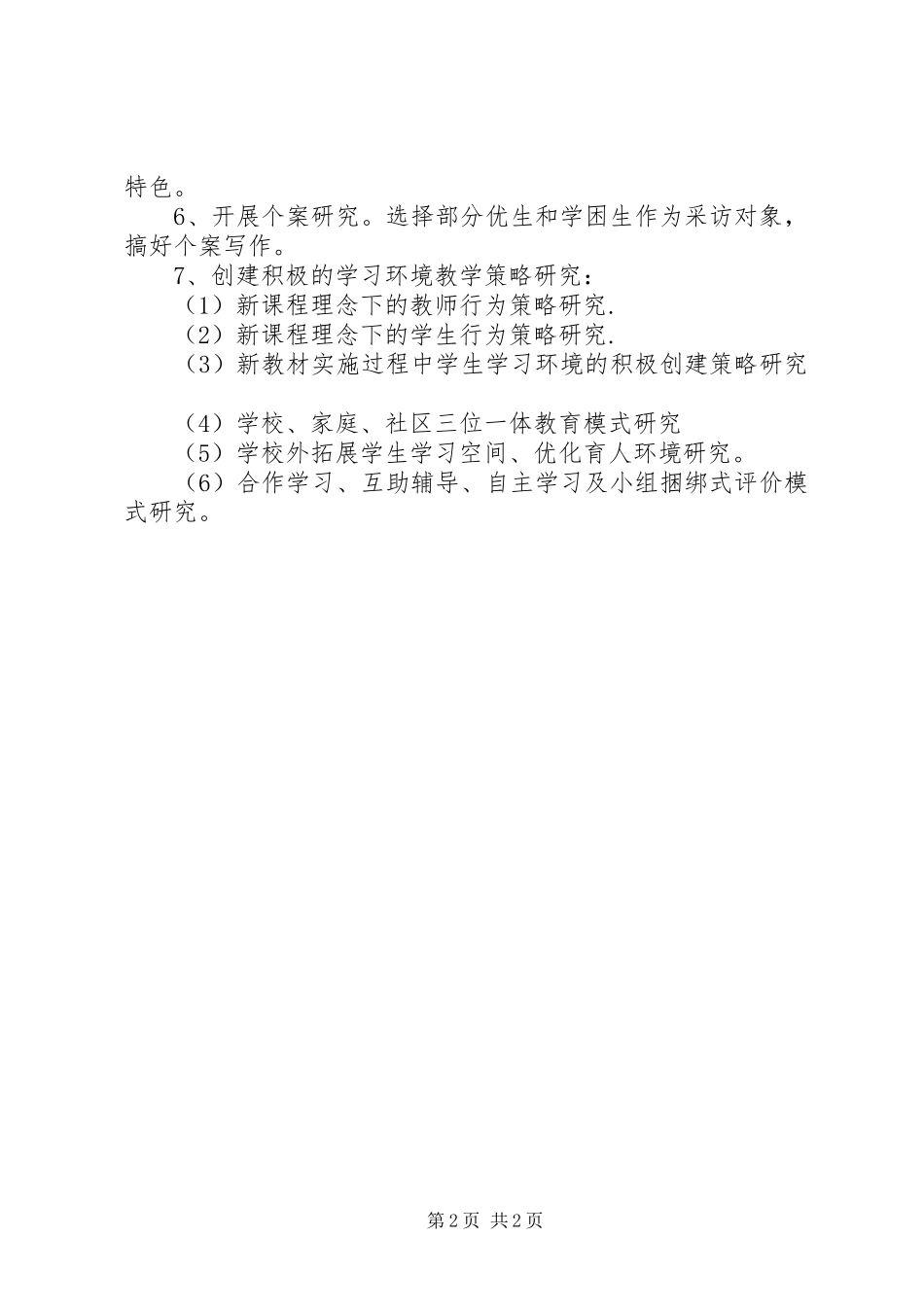 《创建积极的学习环境教育实践研究》工作计划 _第2页