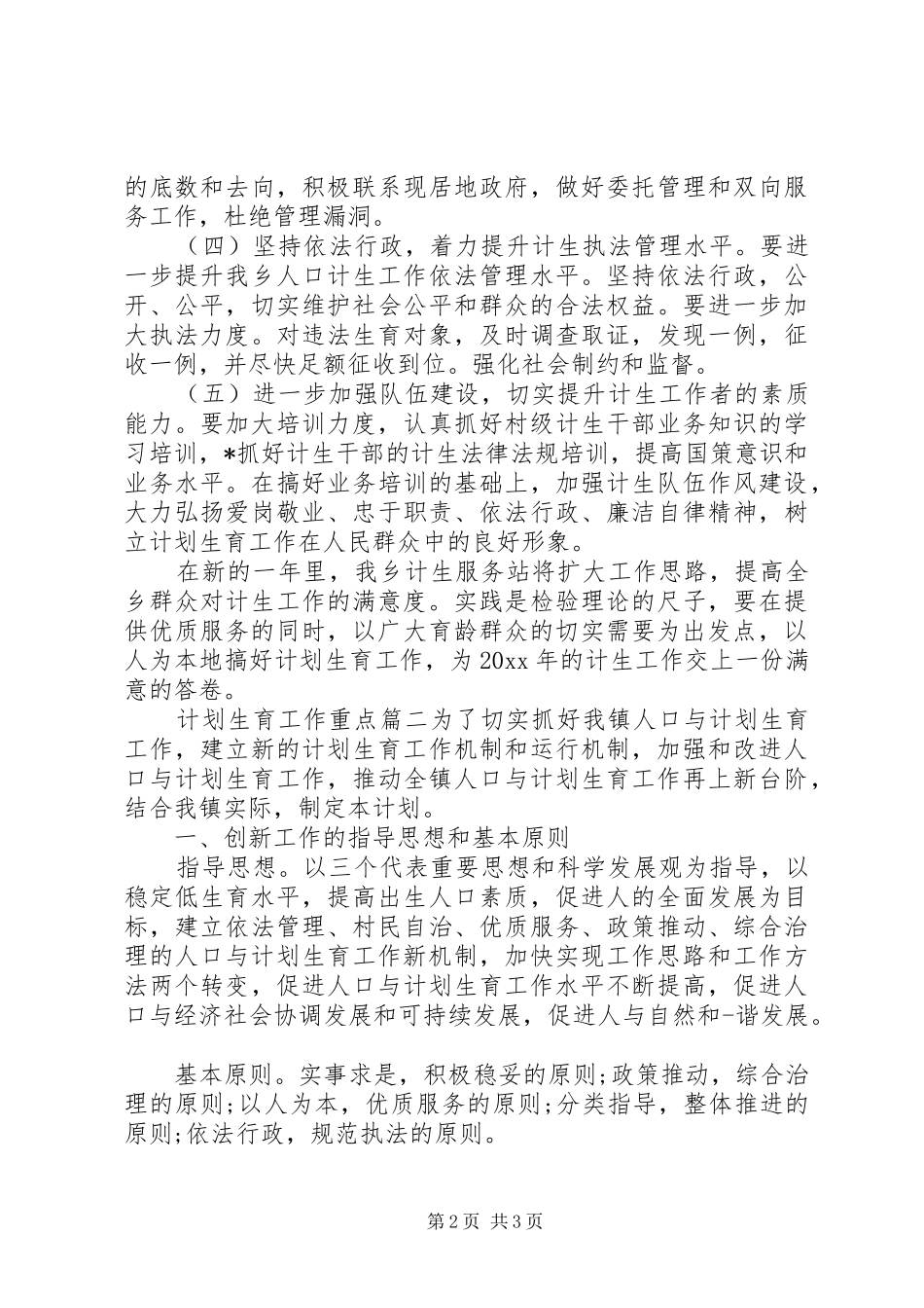 20XX年计划生育工作重点_第2页