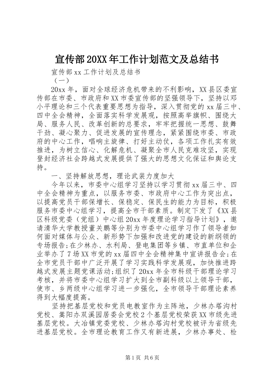 宣传部20XX年工作计划范文及总结书_第1页