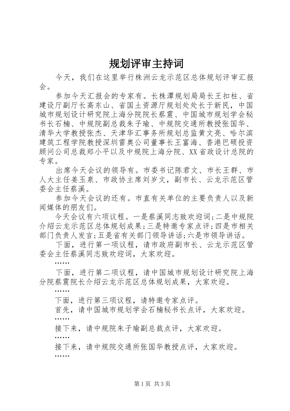 规划评审主持词 _第1页