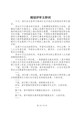 规划评审主持词 