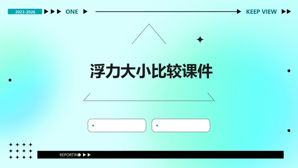 浮力大小比较课件_第1页