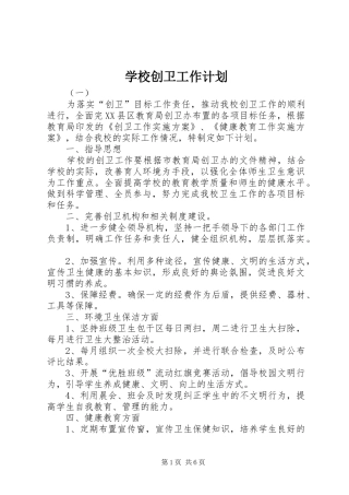 学校创卫工作计划 