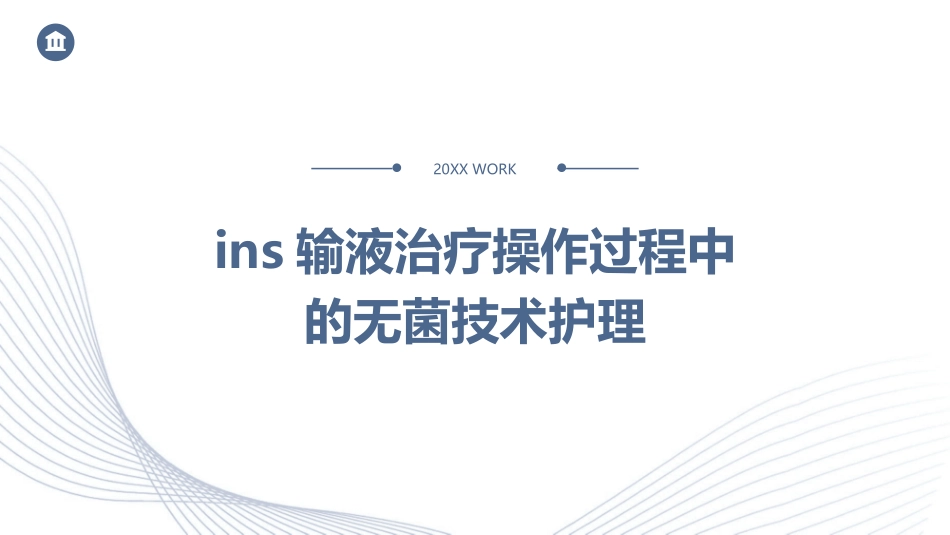 INS输液治疗操作过程中的无菌技术护理_第1页