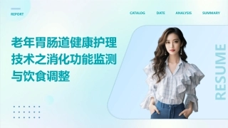 老年胃肠道健康护理技术之消化功能监测与饮食调整