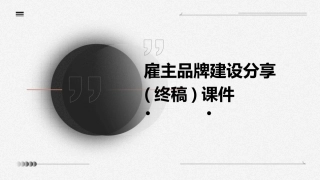 雇主品牌建设分享(终稿)课件