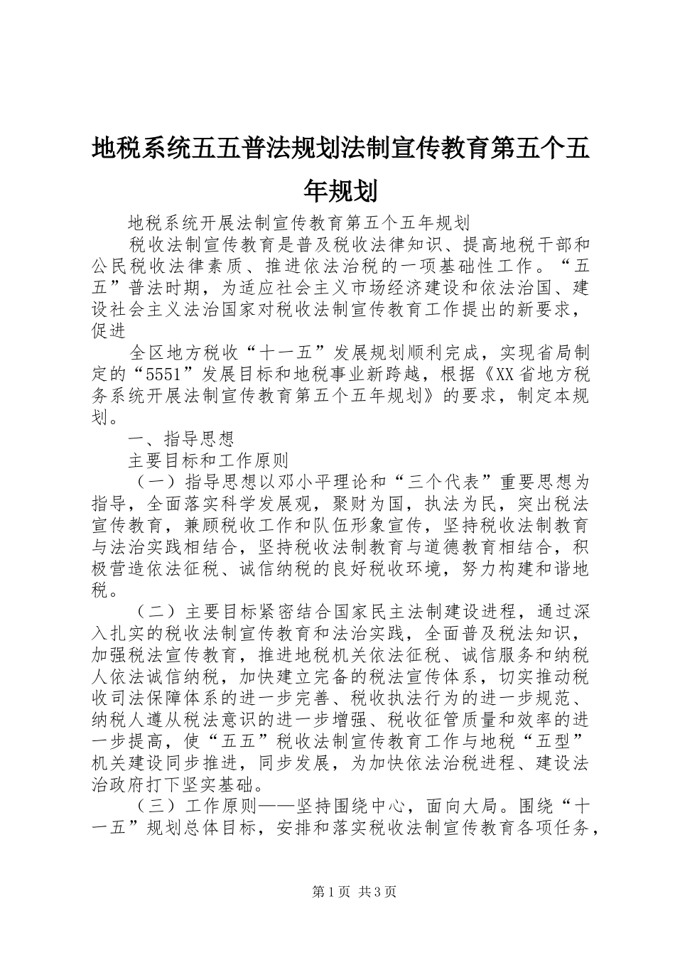 地税系统五五普法规划法制宣传教育第五个五年规划 _第1页