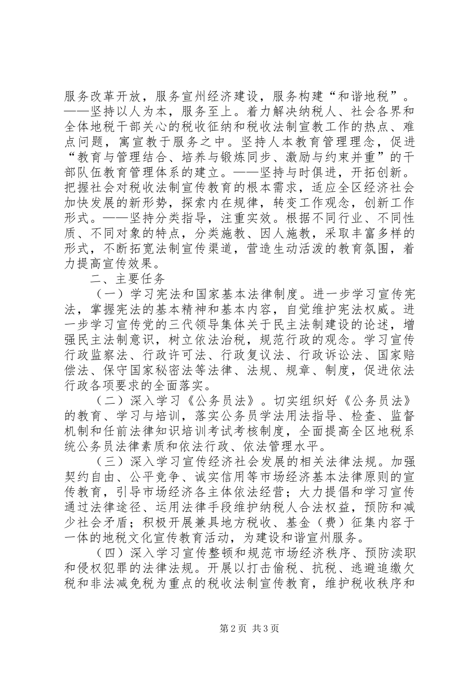 地税系统五五普法规划法制宣传教育第五个五年规划 _第2页