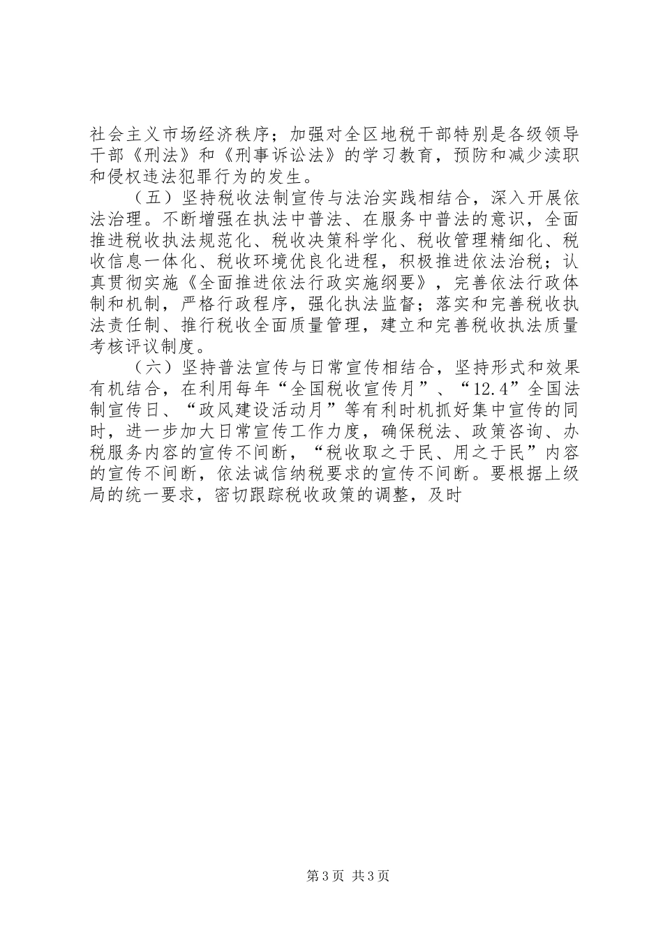 地税系统五五普法规划法制宣传教育第五个五年规划 _第3页