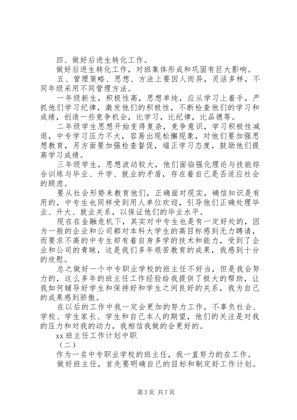 20XX年班主任工作计划中职_第3页
